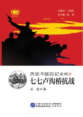 七七卢沟桥抗战