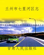 兰州市七里河区志
