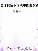 全球视角下传统中国的