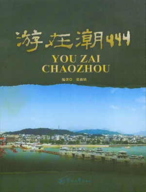 游在潮州