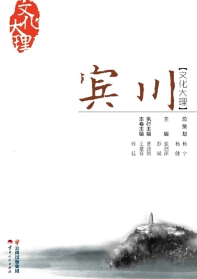 文化大理——宾川