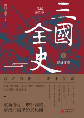 三国全史1：群雄逐鹿（笔