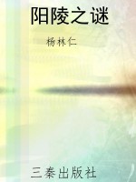 阳陵之谜