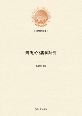 魏氏文化源流研究