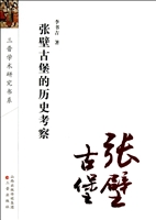 张壁古堡的历史考察