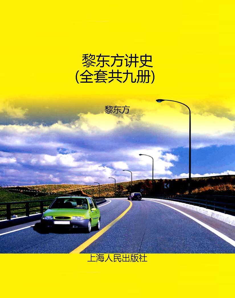 黎东方讲史（全套共九册