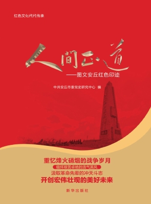 人间正道——图文安丘