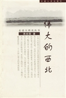 伟大的西北