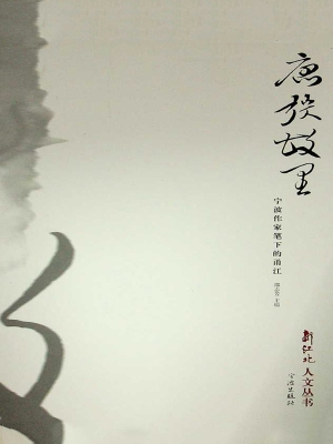唐弢故里——宁波作家