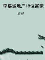 李嘉诚地产18位富豪