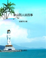 象山百人说百事