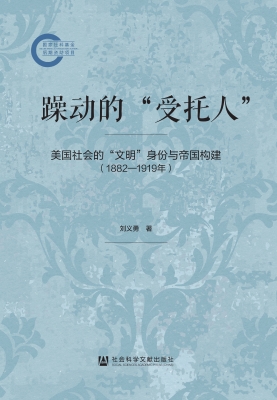 躁动的“受托人”：美国