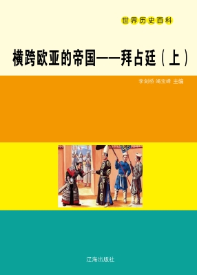 横跨欧亚的帝国——拜