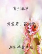 曹州春秋