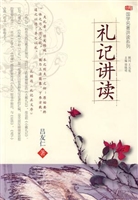 礼记讲读