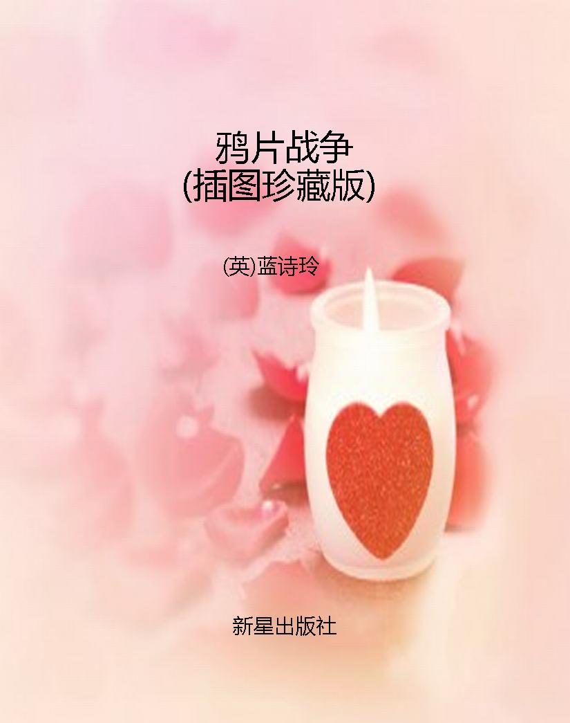鸦片战争（插图珍藏版）