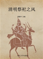 清明祭祀之风