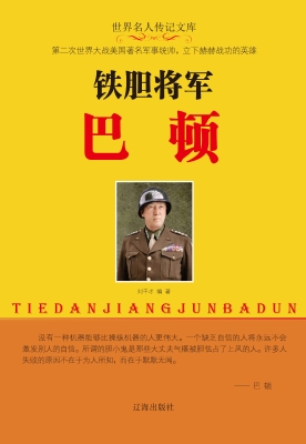 铁胆将军巴顿