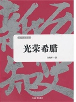光荣希腊
