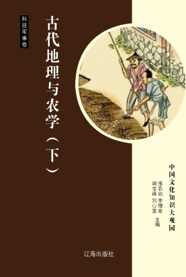 古代地理与农学（下）