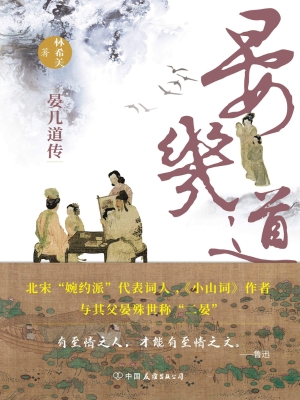 晏几道传