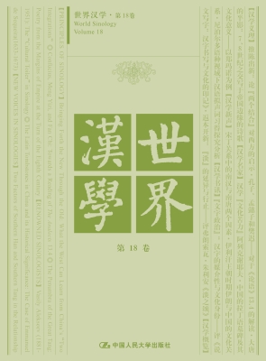 世界汉学（第18卷）