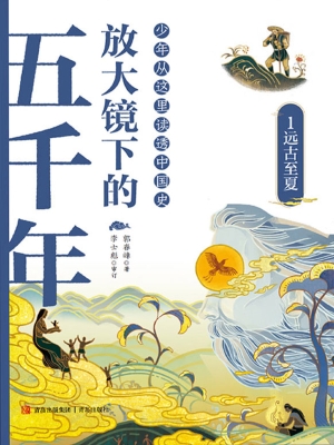 放大镜下的五千年 1—