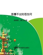 吾曹不出如苍生何