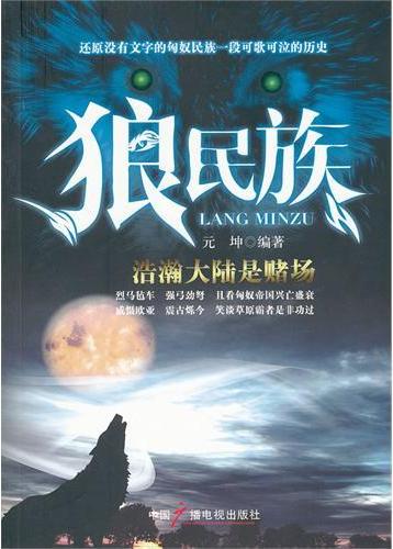 狼民族：浩瀚大陆是赌场
