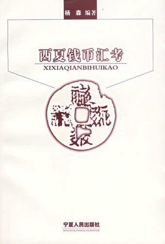 西夏钱币汇考