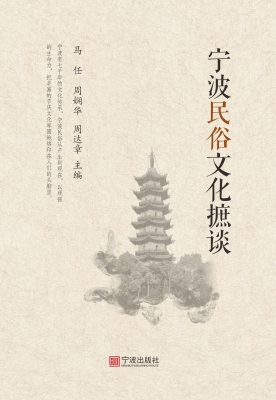 宁波民俗文化摭谈