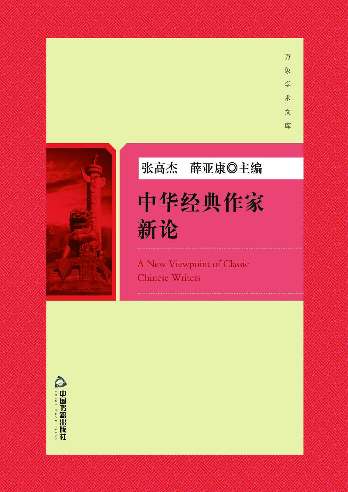 中华经典作家新论