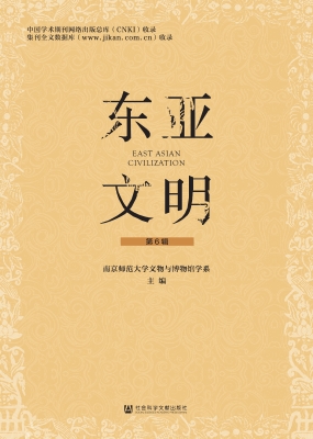 东亚文明（第6辑）