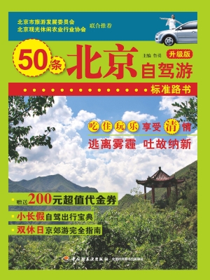 50条北京自驾游标准路