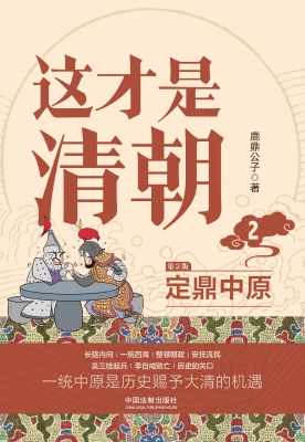 这才是清朝 2：定鼎中原