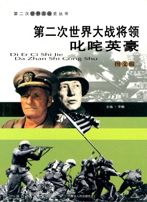 第二次世界大战将领：叱