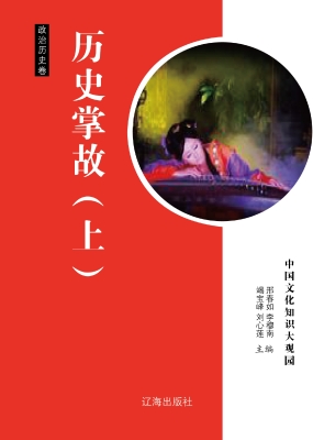 历史掌故（上）