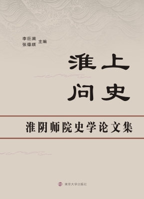 淮上问史——淮阴师院
