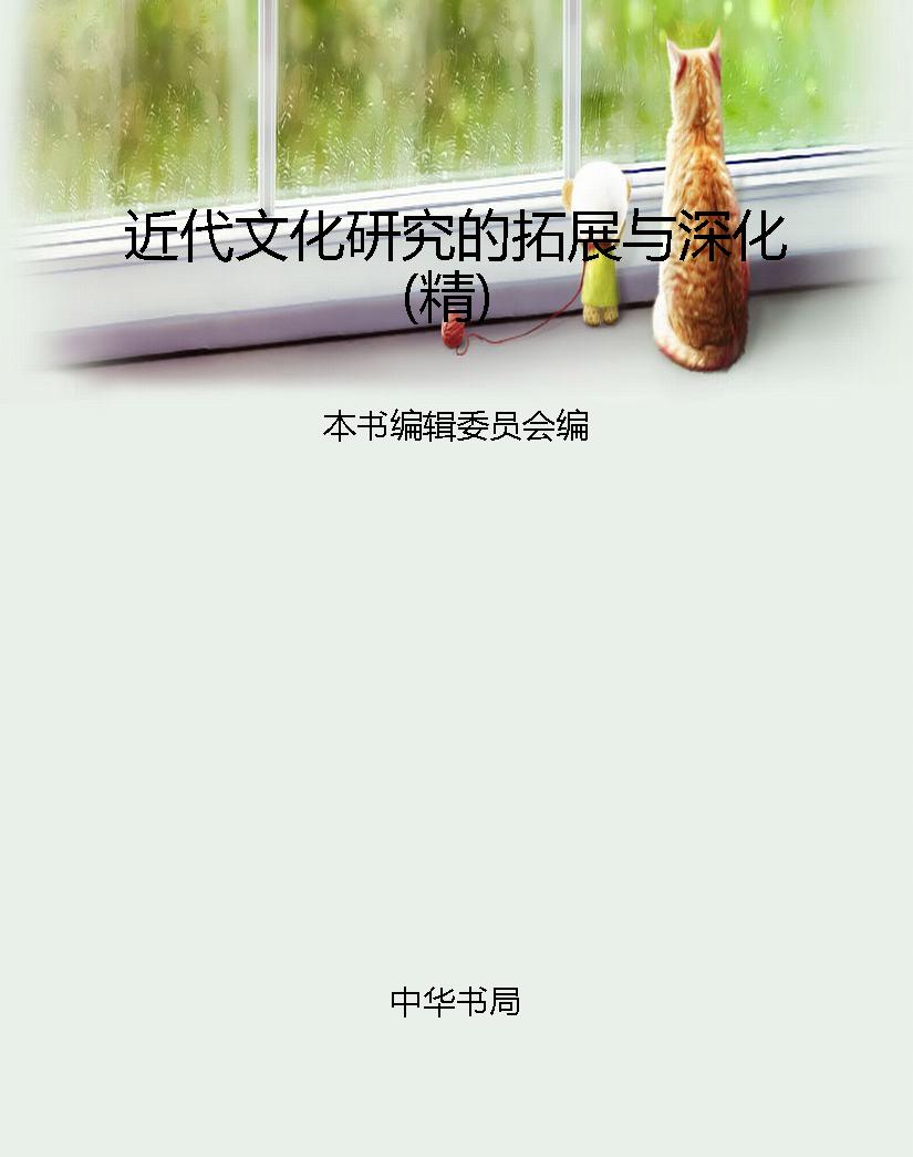 近代文化研究的拓展与