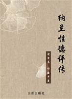 纳兰性德评传