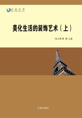美化生活的装饰艺术（上