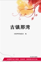 古镇邢湾
