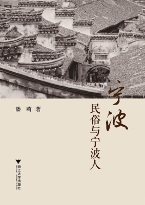 宁波民俗与宁波人