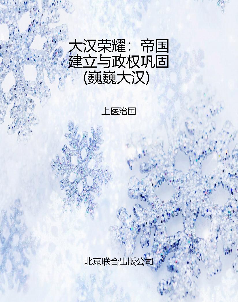 大汉荣耀：帝国建立与政