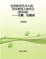 世界教育艺术大观·百