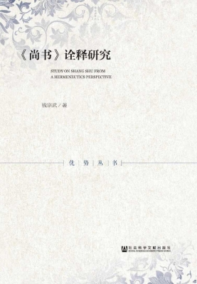 《尚书》诠释研究