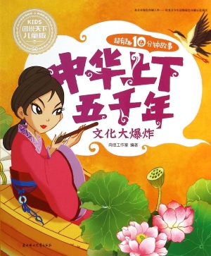 中华上下五千年——文