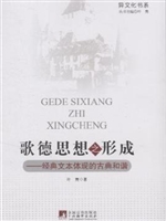歌德思想之形成