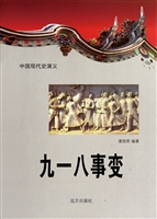 中国现代史演义-九一