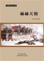 赫赫天朝